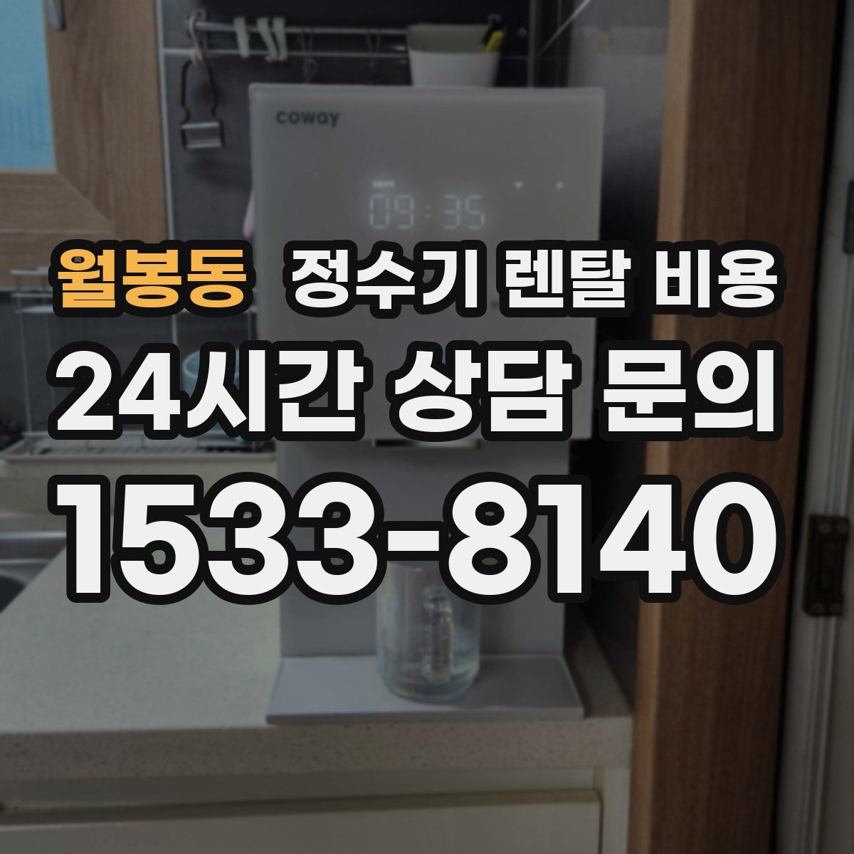 월봉동 정수기 렌탈 비용