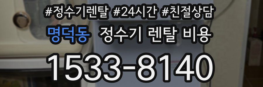 명덕동 정수기 렌탈 비용