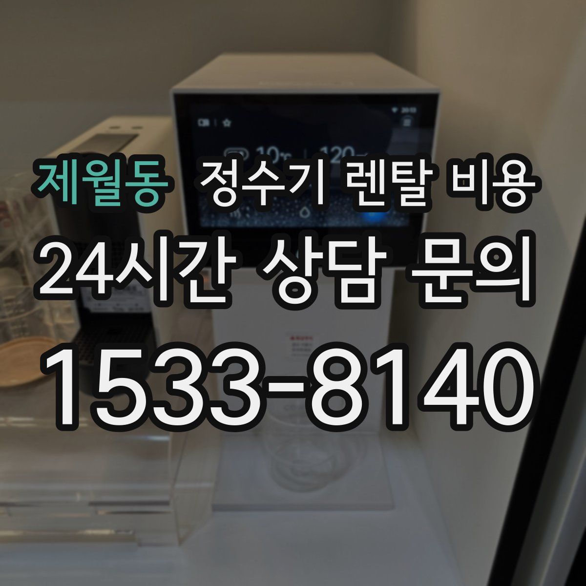 제월동 정수기 렌탈 비용