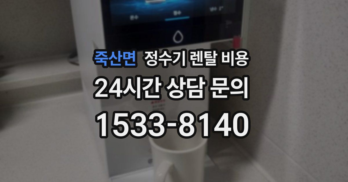 죽산면 정수기 렌탈 비용
