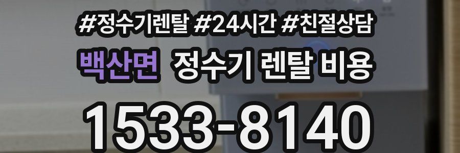 백산면 정수기 렌탈 비용