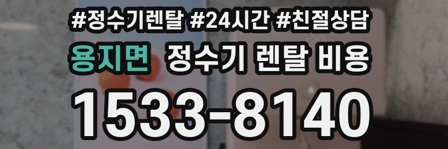 용지면 정수기 렌탈 비용