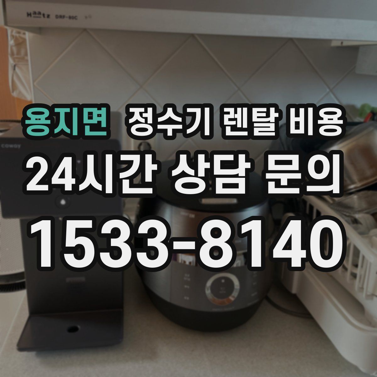 용지면 정수기 렌탈 비용