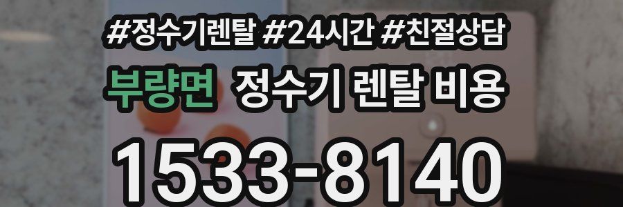 부량면 정수기 렌탈 비용