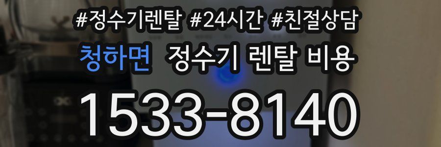 청하면 정수기 렌탈 비용