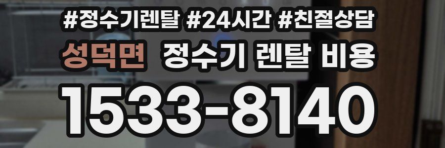 성덕면 정수기 렌탈 비용