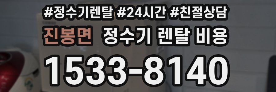 진봉면 정수기 렌탈 비용