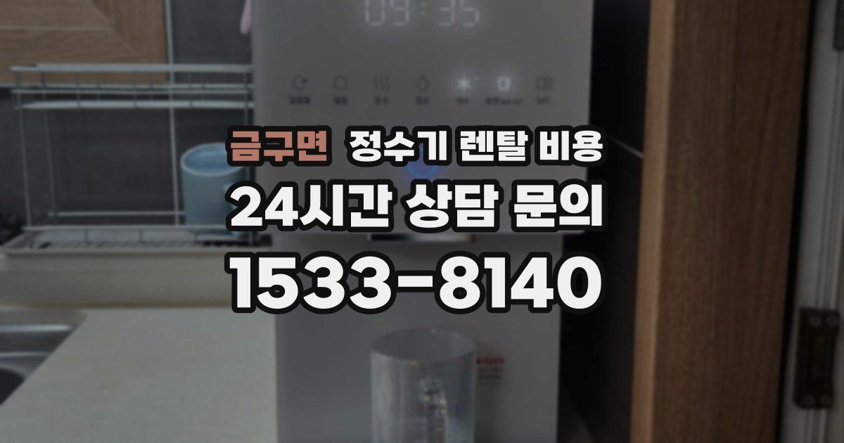 금구면 정수기 렌탈 비용