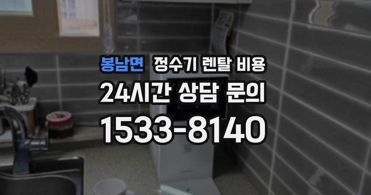 봉남면 정수기 렌탈 비용