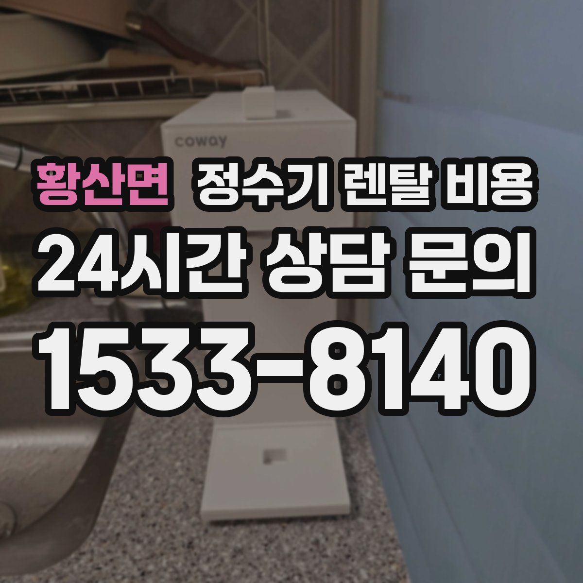 황산면 정수기 렌탈 비용