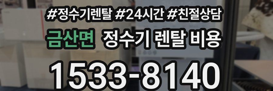 금산면 정수기 렌탈 비용
