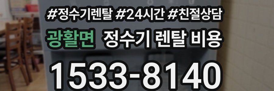 광활면 정수기 렌탈 비용