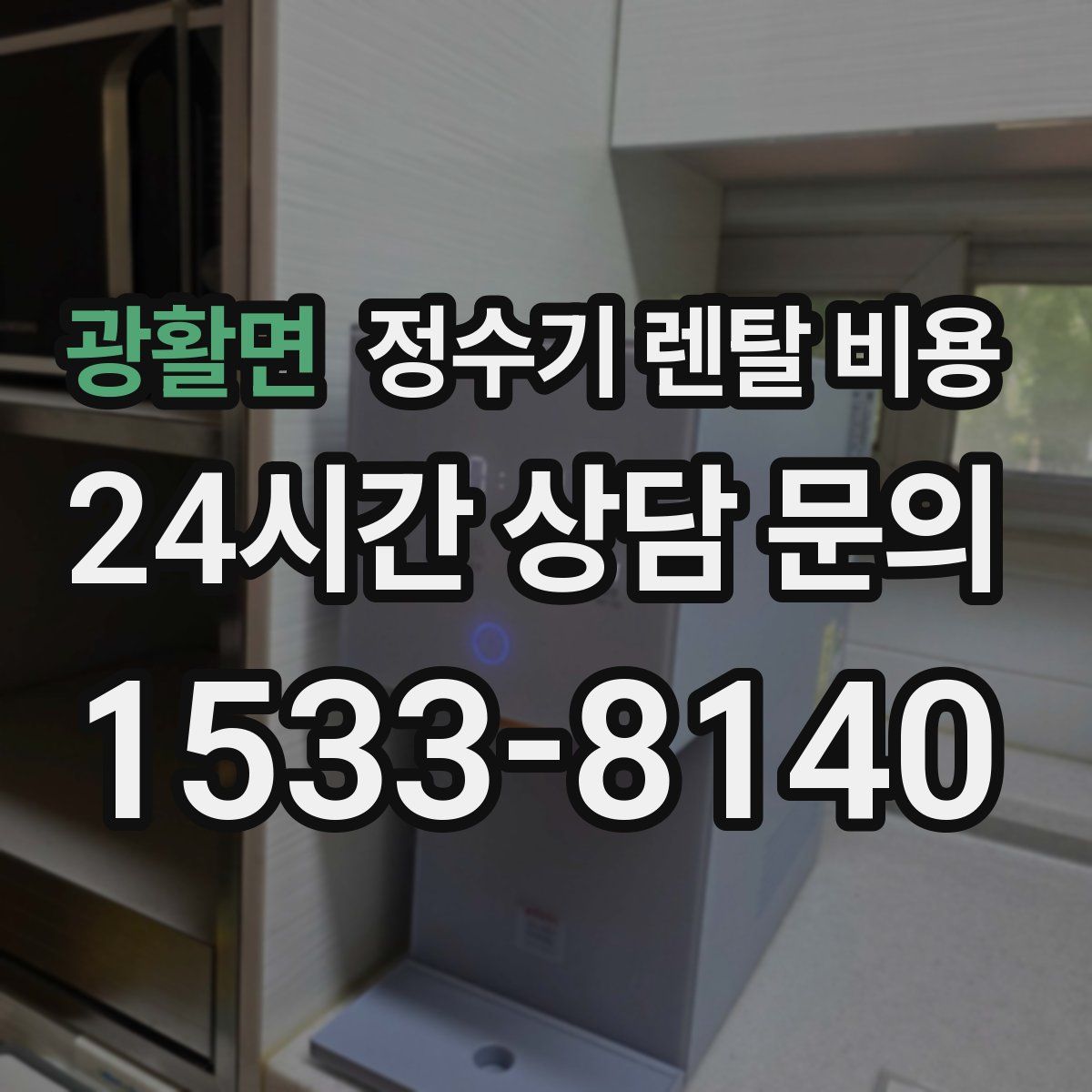 광활면 정수기 렌탈 비용