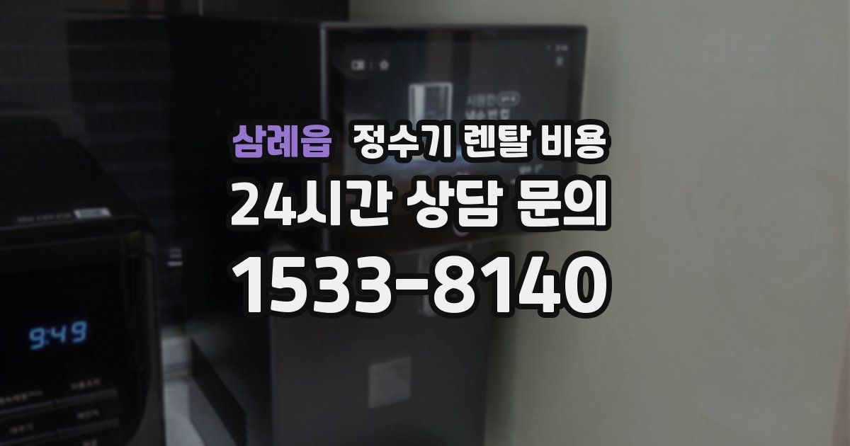 삼례읍 정수기 렌탈 비용