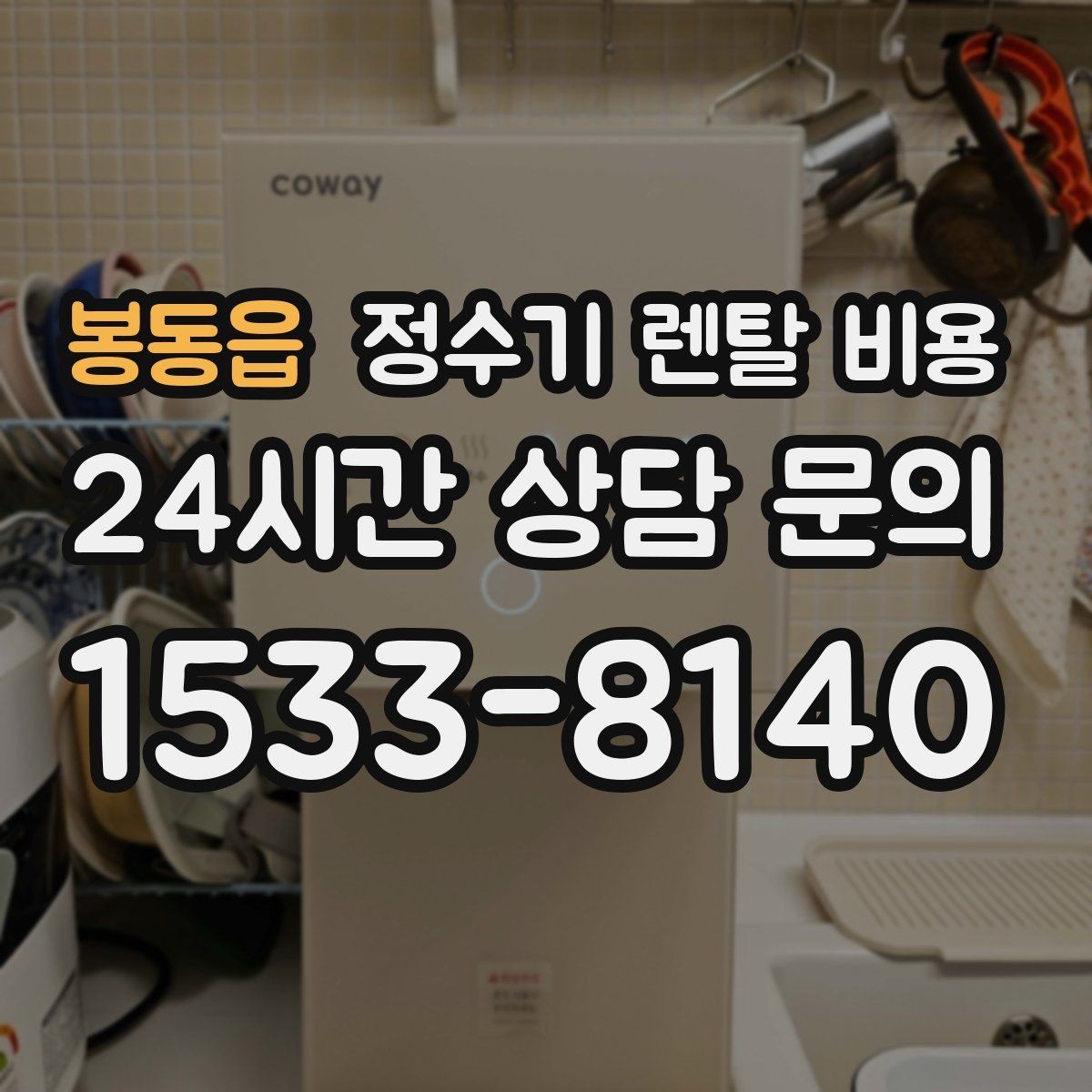 봉동읍 정수기 렌탈 비용 차·커피 자주 마시는 집에 맞는 선택