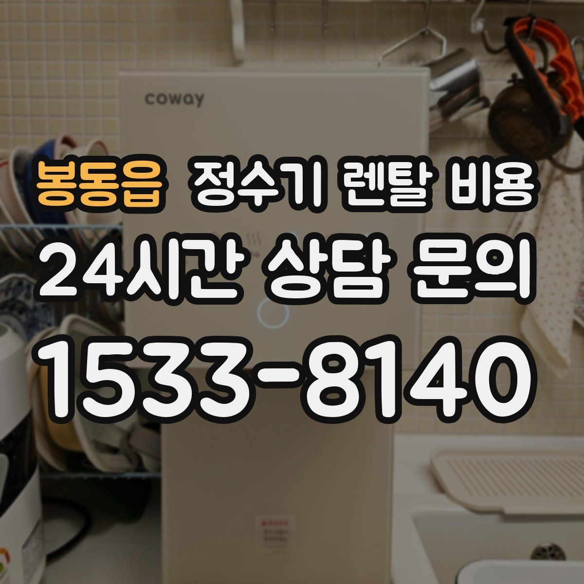 봉동읍 정수기 렌탈 비용