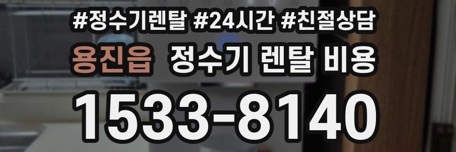 용진읍 정수기 렌탈 비용