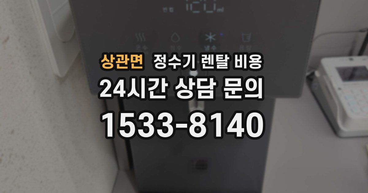 상관면 정수기 렌탈 비용