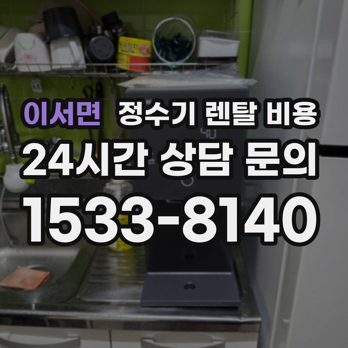 이서면 정수기 렌탈 비용