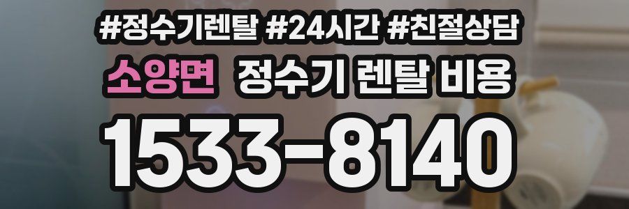 소양면 정수기 렌탈 비용