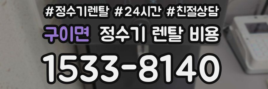 구이면 정수기 렌탈 비용