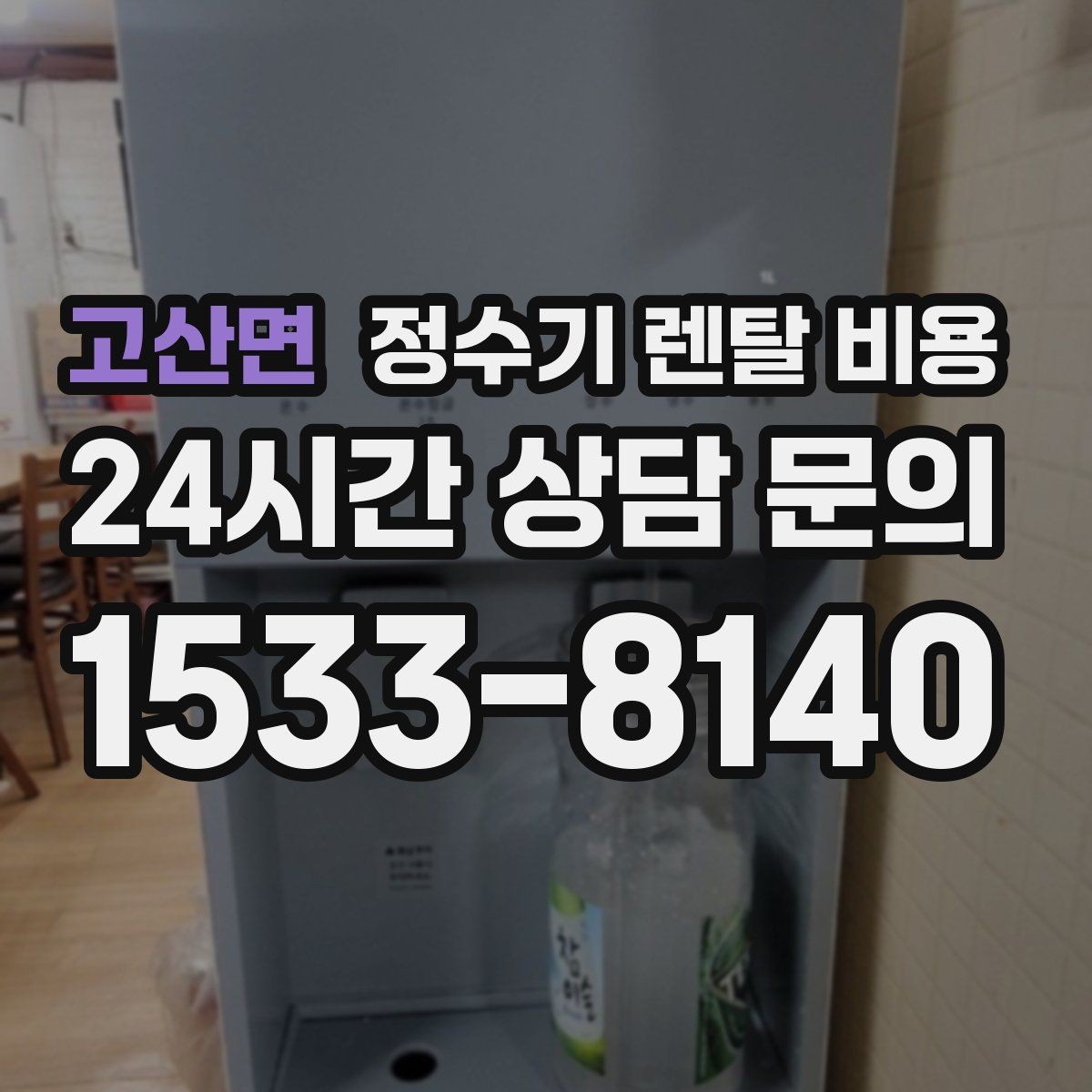 고산면 정수기 렌탈 비용 오래 사용할 제품 고르는 방법