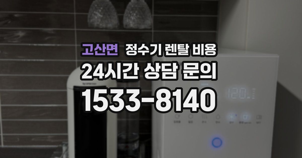 고산면 정수기 렌탈 비용