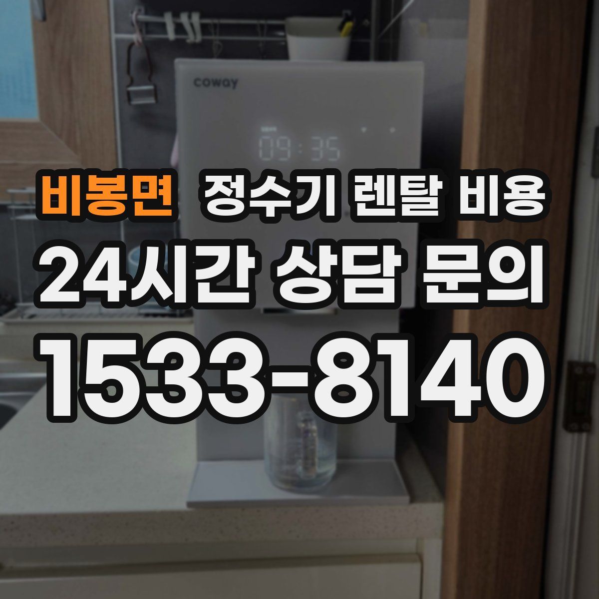 비봉면 정수기 렌탈 비용