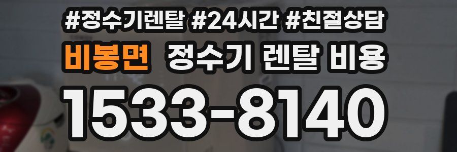 비봉면 정수기 렌탈 비용