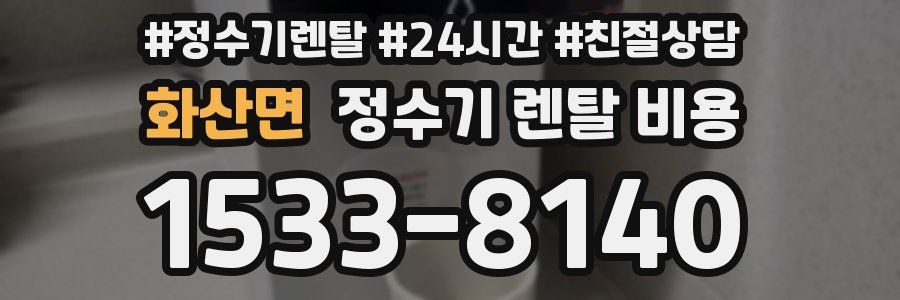 화산면 정수기 렌탈 비용