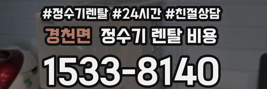 경천면 정수기 렌탈 비용