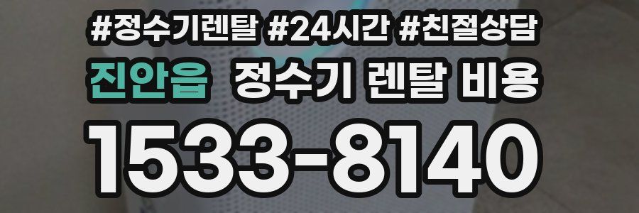 진안읍 정수기 렌탈 비용