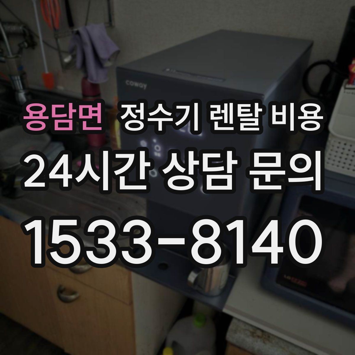 용담면 정수기 렌탈 비용 첫 달 비용이 다른 이유