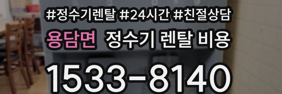 용담면 정수기 렌탈 비용