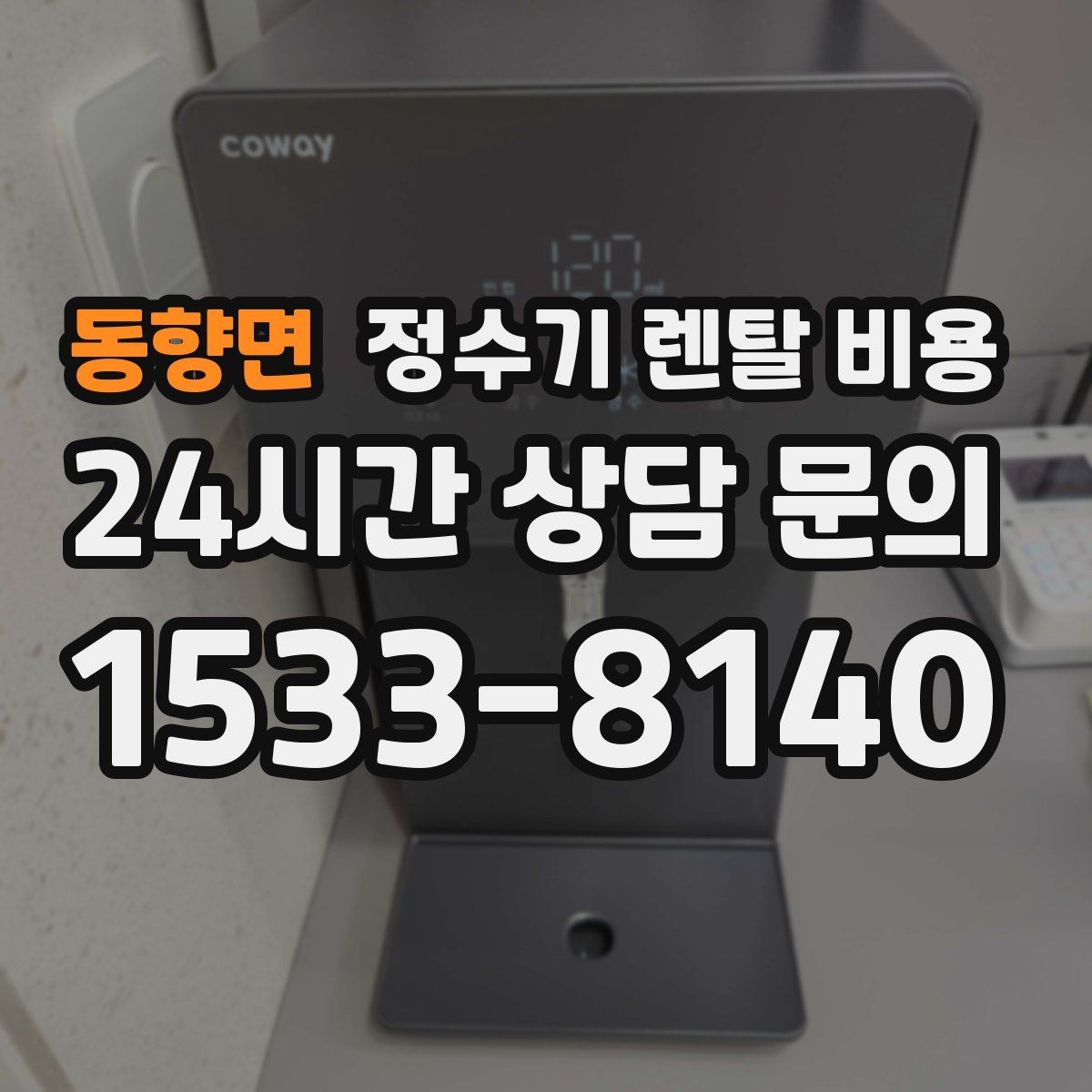동향면 정수기 렌탈 비용 사은품보다 관리 품질이 중요한 이유