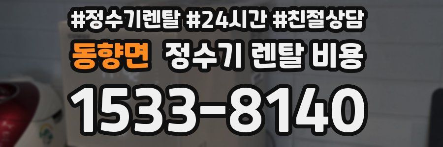 동향면 정수기 렌탈 비용