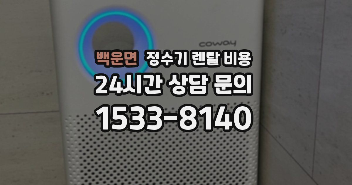 백운면 정수기 렌탈 비용