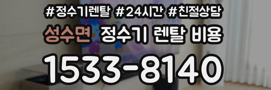 성수면 정수기 렌탈 비용