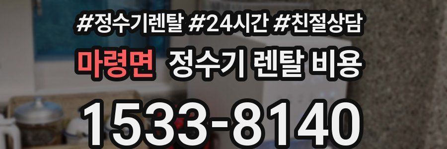 마령면 정수기 렌탈 비용