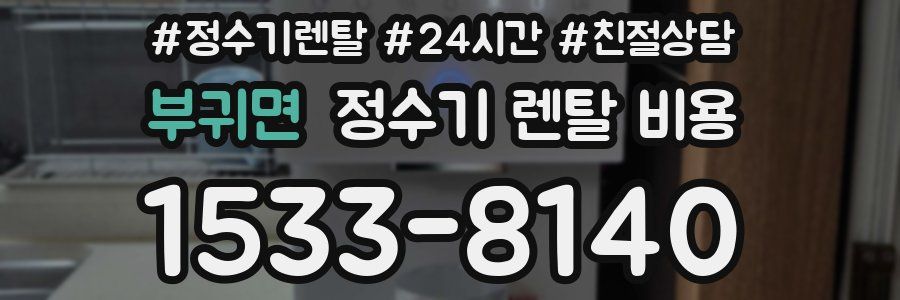 부귀면 정수기 렌탈 비용