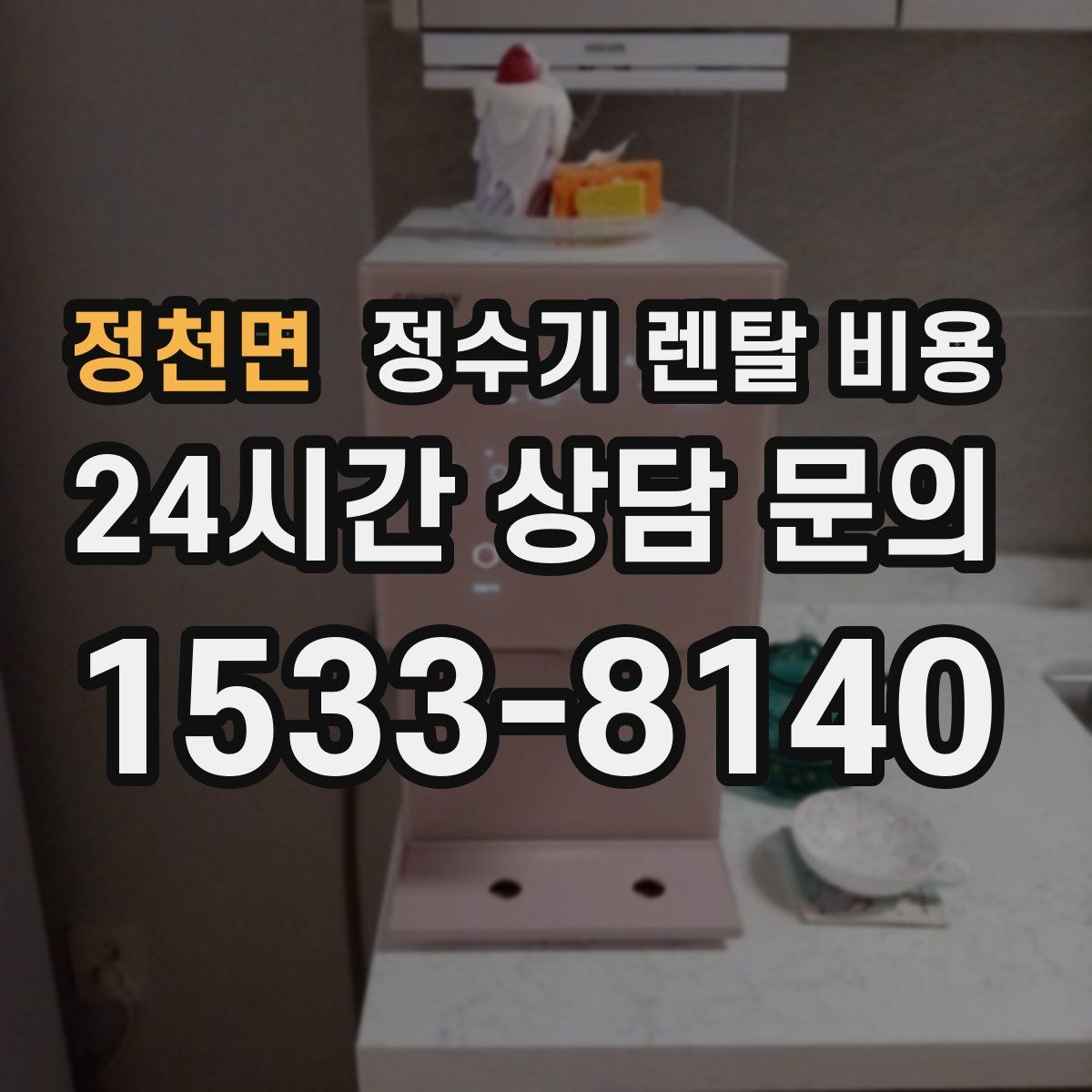 정천면 정수기 렌탈 비용