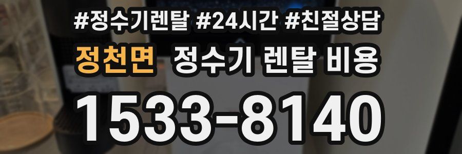 정천면 정수기 렌탈 비용