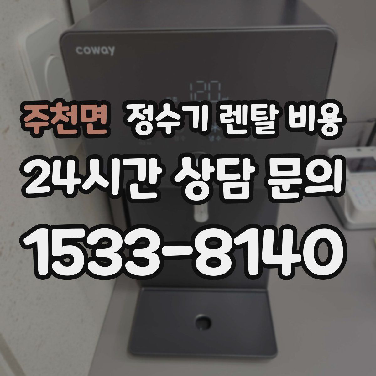 주천면 정수기 렌탈 비용