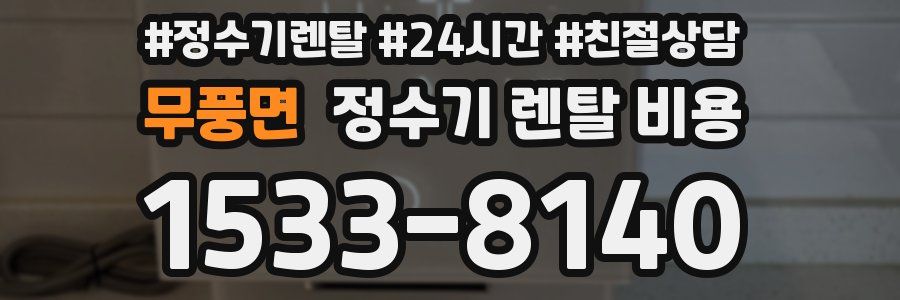 무풍면 정수기 렌탈 비용