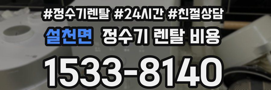 설천면 정수기 렌탈 비용