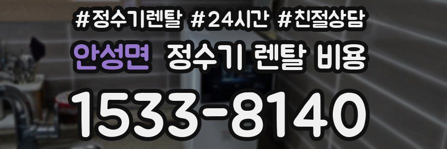 안성면 정수기 렌탈 비용