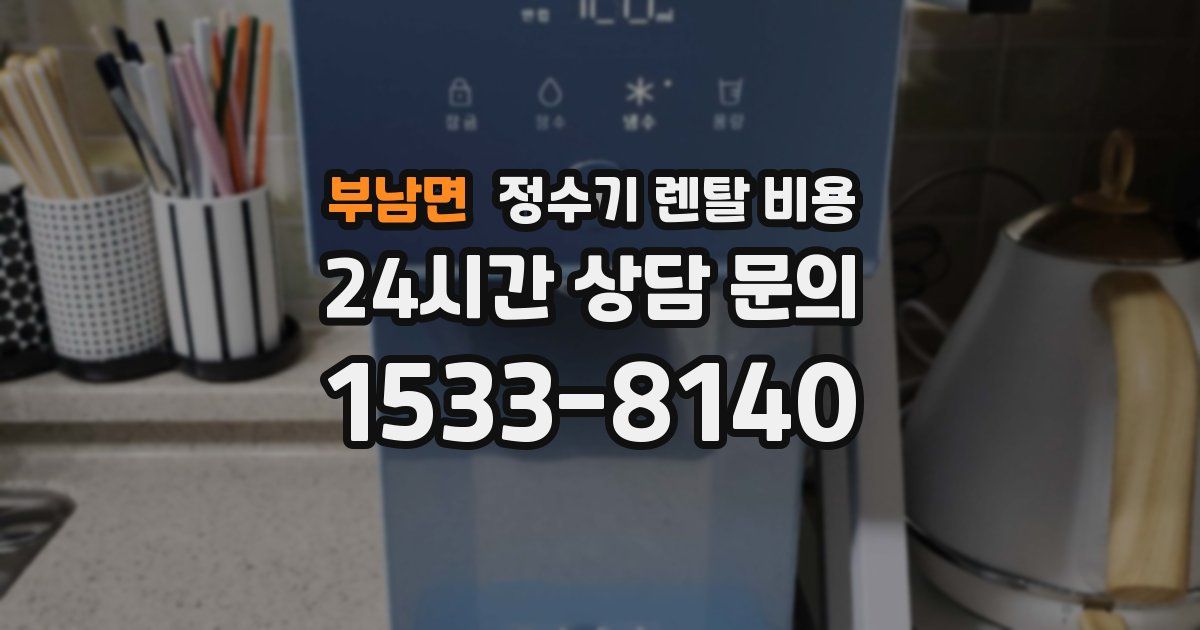 부남면 정수기 렌탈 비용