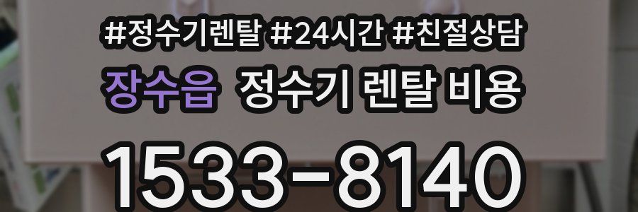 장수읍 정수기 렌탈 비용