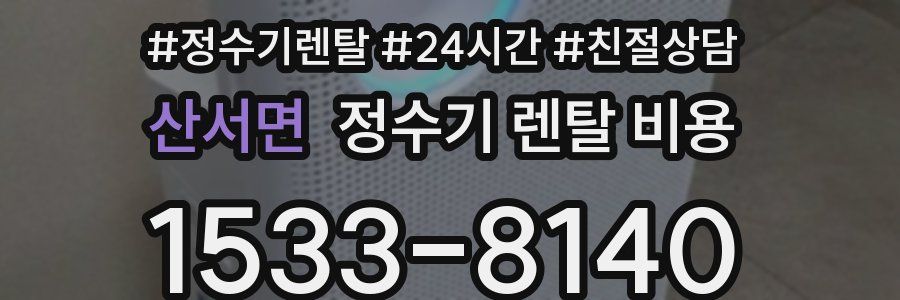 산서면 정수기 렌탈 비용