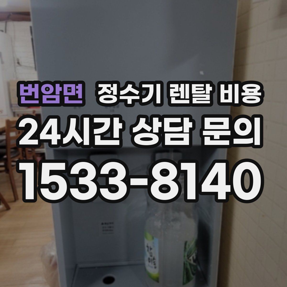 번암면 정수기 렌탈 비용 선택 전 필수 체크리스트 정리